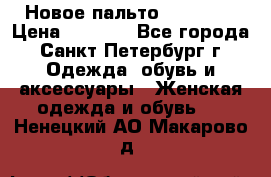 Новое пальто Reserved › Цена ­ 2 500 - Все города, Санкт-Петербург г. Одежда, обувь и аксессуары » Женская одежда и обувь   . Ненецкий АО,Макарово д.